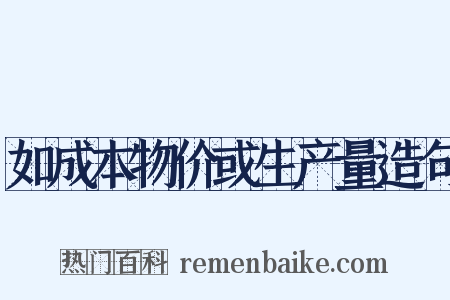 如成本物价或生产量造句是什么意思的图片